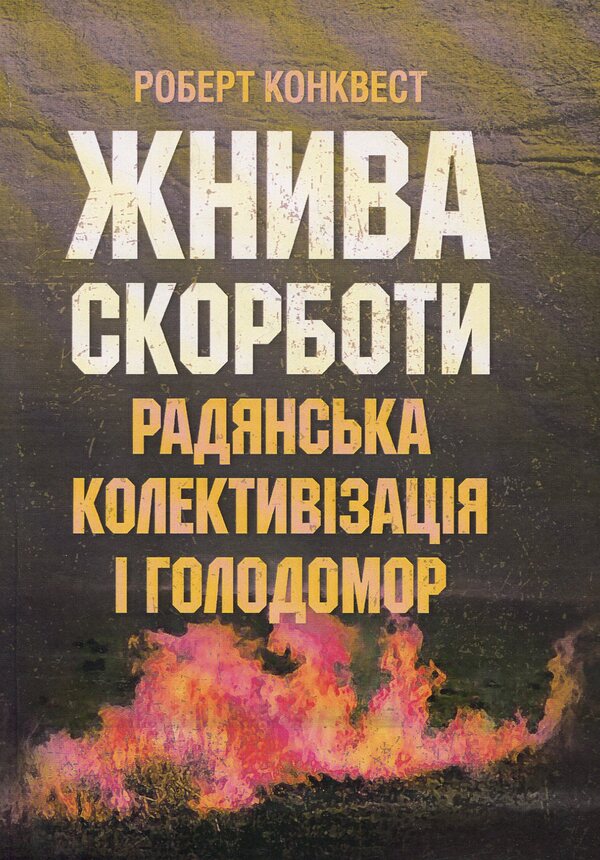 Harvest of Sorrow: Soviet Collectivization and the Holodomor / Жнива скорботи: Радянська колективізація і голодомор Роберт Конквест 978-611-01-1283-3-1