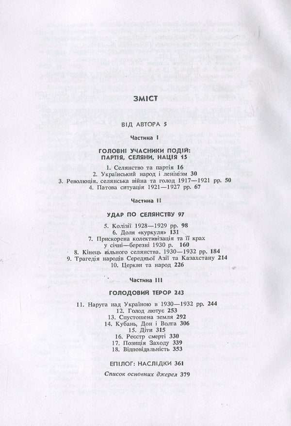 Harvest of Sorrow: Soviet Collectivization and the Holodomor / Жнива скорботи: Радянська колективізація і голодомор Роберт Конквест 978-611-01-1283-3-3