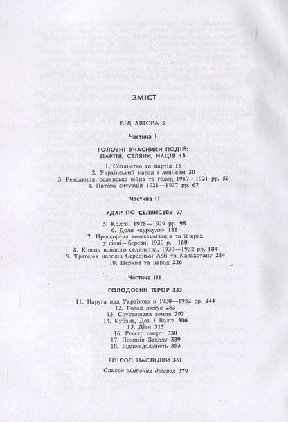 Harvest of Sorrow: Soviet Collectivization and the Holodomor / Жнива скорботи: Радянська колективізація і голодомор Роберт Конквест 978-611-01-1283-3-3