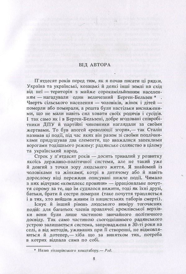 Harvest of Sorrow: Soviet Collectivization and the Holodomor / Жнива скорботи: Радянська колективізація і голодомор Роберт Конквест 978-611-01-1283-3-4