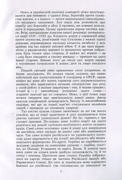 Harvest of Sorrow: Soviet Collectivization and the Holodomor / Жнива скорботи: Радянська колективізація і голодомор Роберт Конквест 978-611-01-1283-3-6