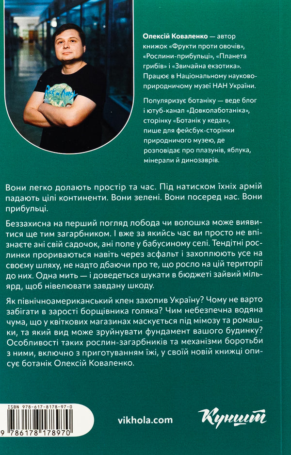 Harvest plants. As borscht and ragweed capture the ground / Рослини-прибульці. Як борщівник та амброзія захоплюють Землю Алексей Коваленко 978-617-8178-97-0-2