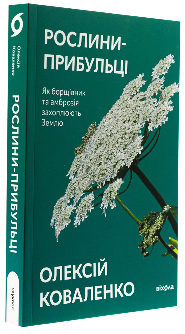 Harvest plants. As borscht and ragweed capture the ground / Рослини-прибульці. Як борщівник та амброзія захоплюють Землю Алексей Коваленко 978-617-8178-97-0-3
