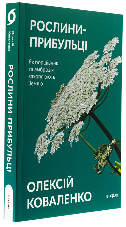 Harvest plants. As borscht and ragweed capture the ground / Рослини-прибульці. Як борщівник та амброзія захоплюють Землю Алексей Коваленко 978-617-8178-97-0-3