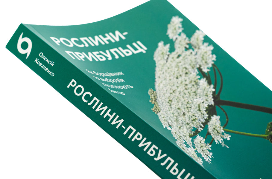 Harvest plants. As borscht and ragweed capture the ground / Рослини-прибульці. Як борщівник та амброзія захоплюють Землю Алексей Коваленко 978-617-8178-97-0-4