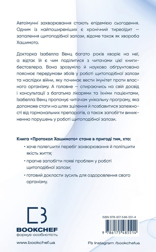 Hashimoto's protocol. 90 Day Thyroid Health Recovery Program / Протокол Хашимото. 90-денна програма відновлення здоров’я щитоподібної залози Изабелла Венц 978-617-548-551-4-2