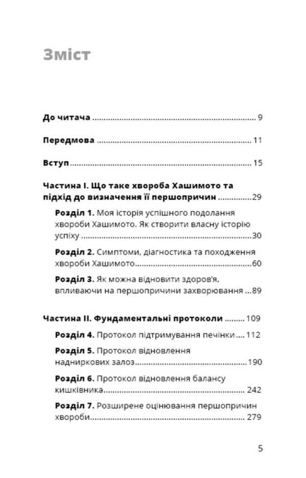 Hashimoto's protocol. 90 Day Thyroid Health Recovery Program / Протокол Хашимото. 90-денна програма відновлення здоров’я щитоподібної залози Изабелла Венц 978-617-548-551-4-3