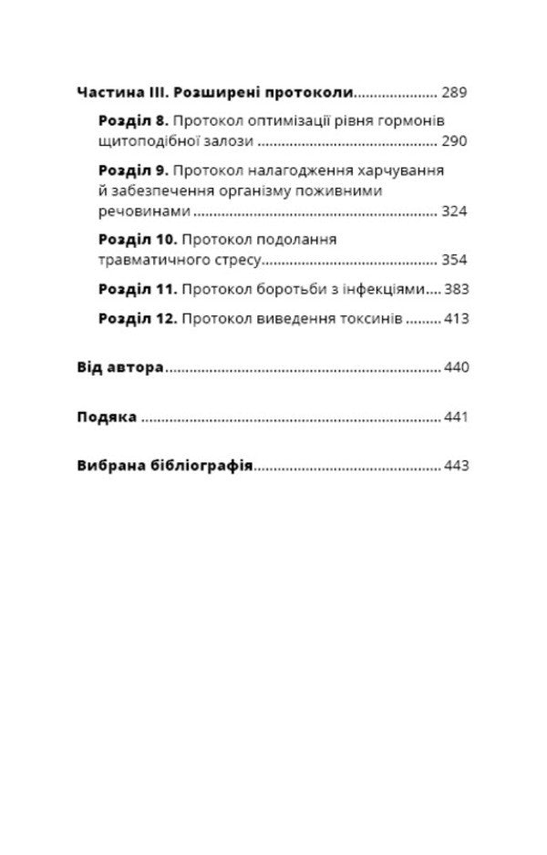 Hashimoto's protocol. 90 Day Thyroid Health Recovery Program / Протокол Хашимото. 90-денна програма відновлення здоров’я щитоподібної залози Изабелла Венц 978-617-548-551-4-4