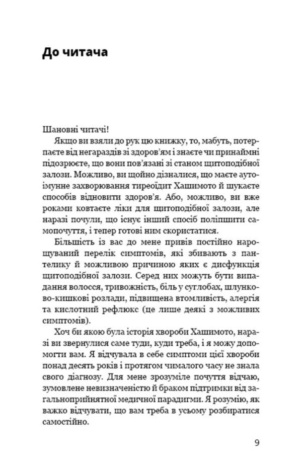 Hashimoto's protocol. 90 Day Thyroid Health Recovery Program / Протокол Хашимото. 90-денна програма відновлення здоров’я щитоподібної залози Изабелла Венц 978-617-548-551-4-6