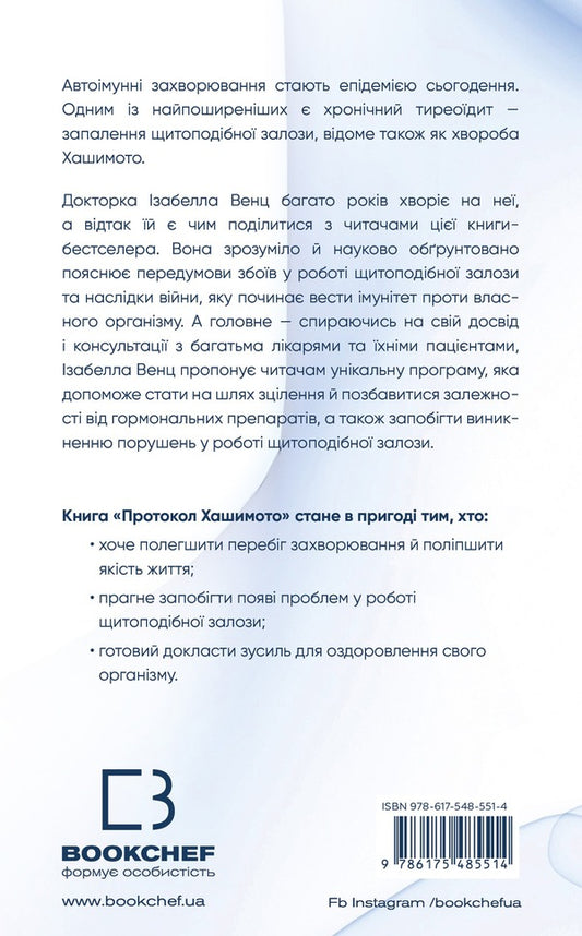 Hashimotos Protocol 90 Day Thyroid Health Recovery Program - Протокол Хашимото 90-денна програма вдновлення здоровя щитоподбно залози Isabella Wentz - забелла Венц 9786175485514-2