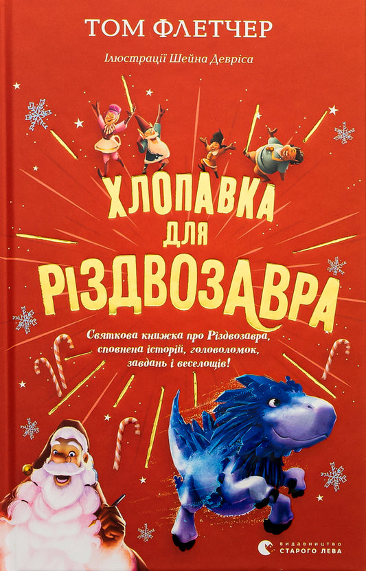 Hat for Christmas Zavra / Хлопавка для Різдвозавра Том Флетчер 978-966-448-183-7-1