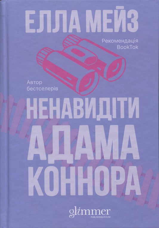 Hate Adam Connor / Ненавидіти Адама Коннора Ella Maze / Елла Мейз 9786178676049-1