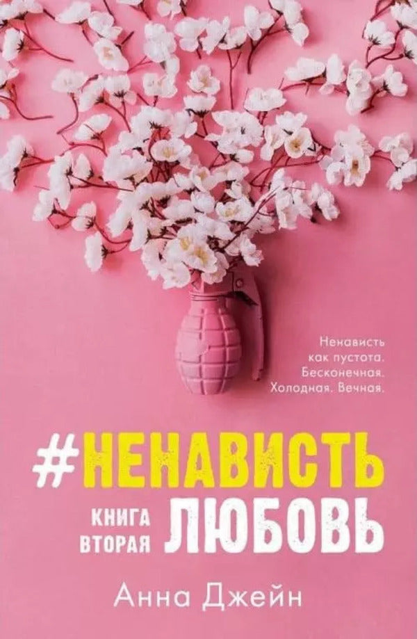 Hate Love Book 2 - Ненависть Любовь Книга 2 Anna Jane - Анна Джейн Does not apply-1
