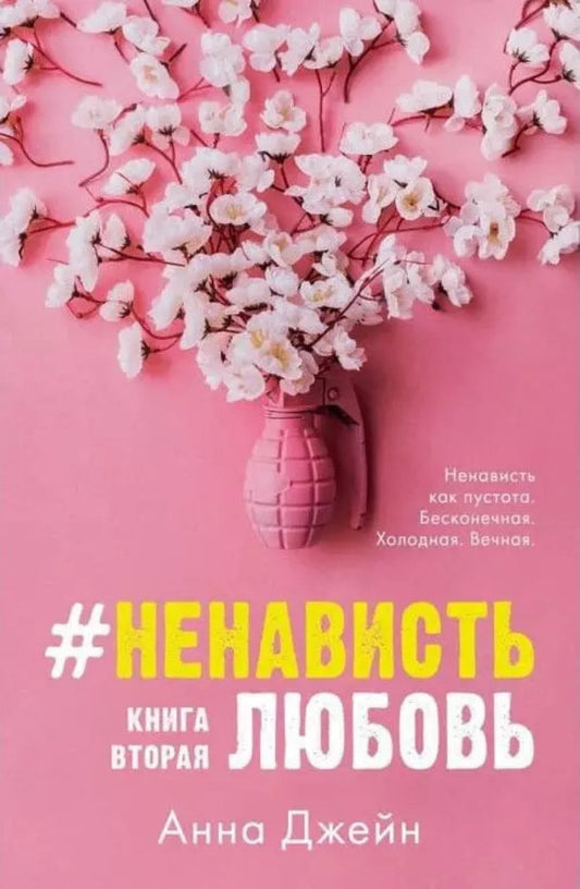 Hate Love Book 2 - Ненависть Любовь Книга 2 Anna Jane - Анна Джейн Does not apply-1