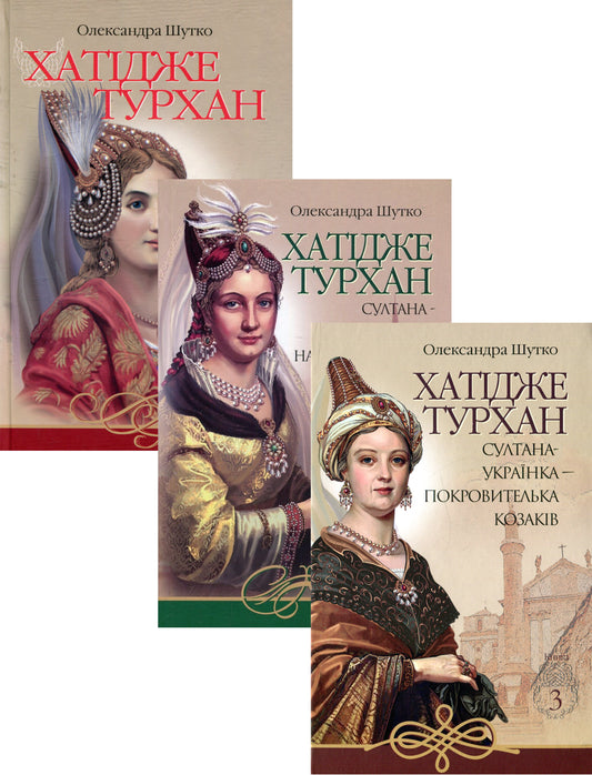 Hatice Turkhan (A Set Of 3 Books) / Хатідже Турхан (комплект із 3 книг) Alexandra Shutko / Олександра Шутко 9789661053792,9789661058933,9789661048002,2005000014369-1