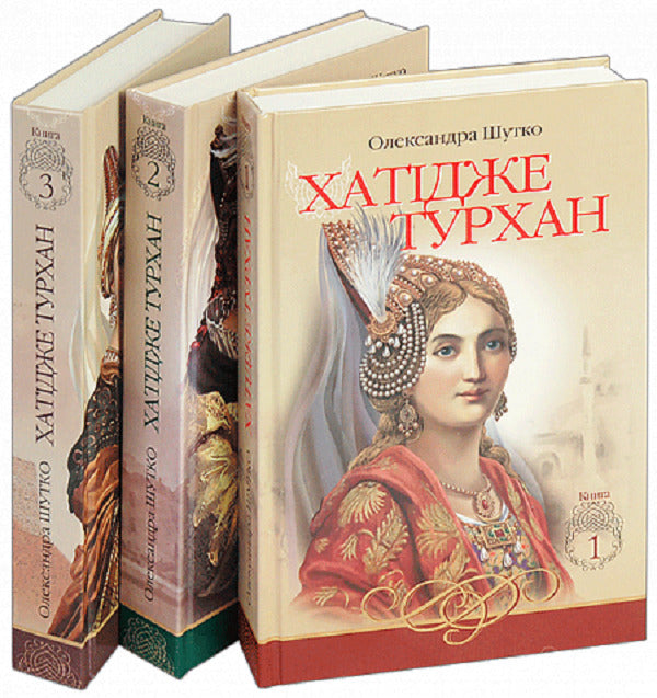 Hatice Turkhan (a set of 3 books) / Хатідже Турхан (комплект із 3 книг) Александра Шутко 978-966-10-5379-2, 978-966-10-5893-3, 978-966-10-4800-2, 2005000014369-2