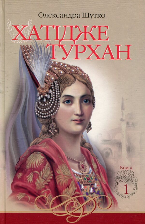 Hatice Turkhan (a set of 3 books) / Хатідже Турхан (комплект із 3 книг) Александра Шутко 978-966-10-5379-2, 978-966-10-5893-3, 978-966-10-4800-2, 2005000014369-3