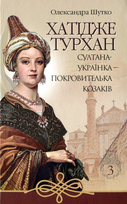 Hatice Turkhan (a set of 3 books) / Хатідже Турхан (комплект із 3 книг) Александра Шутко 978-966-10-5379-2, 978-966-10-5893-3, 978-966-10-4800-2, 2005000014369-4