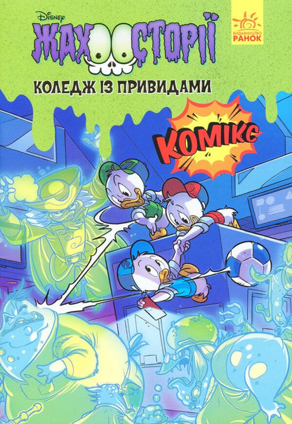 Haunted College / Коледж із привидами  978-617-09-6717-6-1