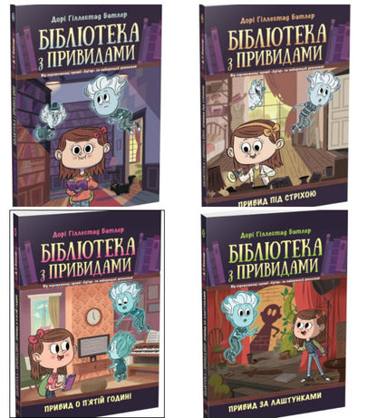 Haunted Library Set Of 4 Books - Бблотека з привидами комплект з 4 книг Dora Gillestad Butler - Навть Гллестад Батлер 9786170975430,9786170975447,9786170984586,9786170984593-1