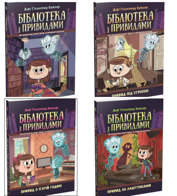 Haunted Library (set of 4 books) / Бібліотека з привидами (комплект із 4 книг) Дори Гиллестад Батлер 978-617-09-7543-0, 978-617-09-7544-7, 978-617-09-8458-6, 978-617-09-8459-3-1