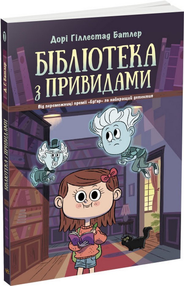 Haunted Library (set of 4 books) / Бібліотека з привидами (комплект із 4 книг) Дори Гиллестад Батлер 978-617-09-7543-0, 978-617-09-7544-7, 978-617-09-8458-6, 978-617-09-8459-3-2