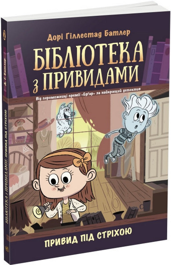 Haunted Library (set of 4 books) / Бібліотека з привидами (комплект із 4 книг) Дори Гиллестад Батлер 978-617-09-7543-0, 978-617-09-7544-7, 978-617-09-8458-6, 978-617-09-8459-3-3