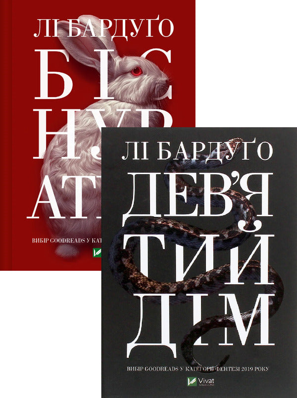 Haunted + Ninth House (Set Of 2 Books) / Біснуватий + Дев'ятий Дім (комплект із 2 книг) Li Bardugo / Лі Бардуго 9786171706477,9789669821836-1