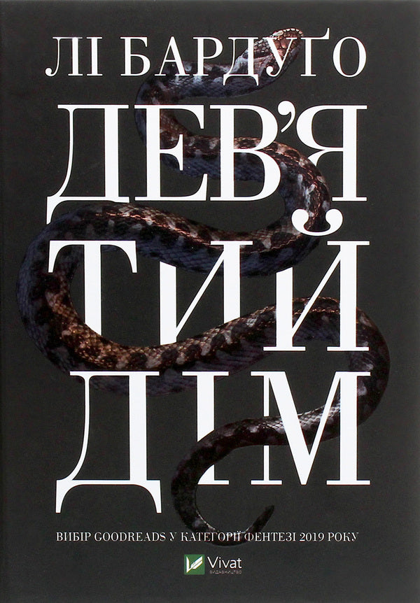 Haunted + Ninth House (Set Of 2 Books) / Біснуватий + Дев'ятий Дім (комплект із 2 книг) Li Bardugo / Лі Бардуго 9786171706477,9789669821836-4