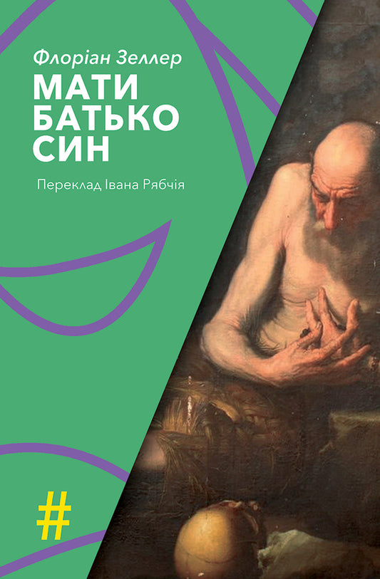 Have. Father. Son / Мати. Батько. Син Флориан Зеллер 9786175530351-1