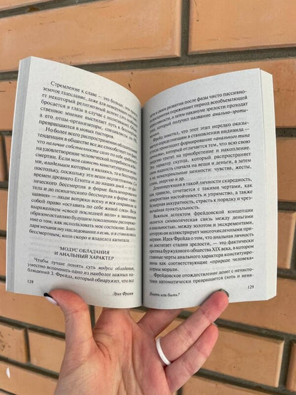 Have Or To Be? / Иметь или быть? Erich Fromm / Эрих Фромм Does not apply-3