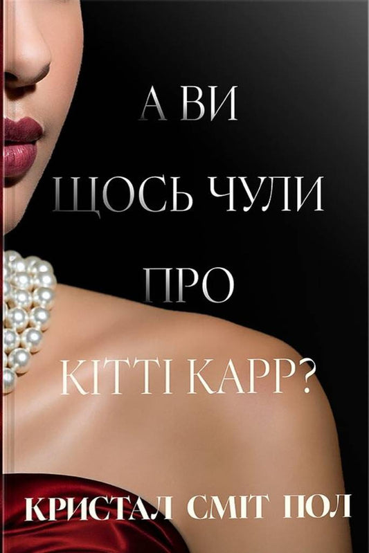 Have You Heard Anything About Kitty Carr? / А ви щось чули про Кітті Карр? Crystal Smith Paul / Крістал Сміт Пол 9786178603441-1