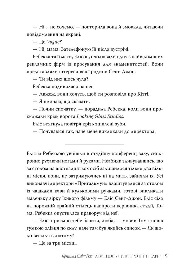 Have You Heard Anything About Kitty Carr? / А ви щось чули про Кітті Карр? Crystal Smith Paul / Крістал Сміт Пол 9786178603441-5