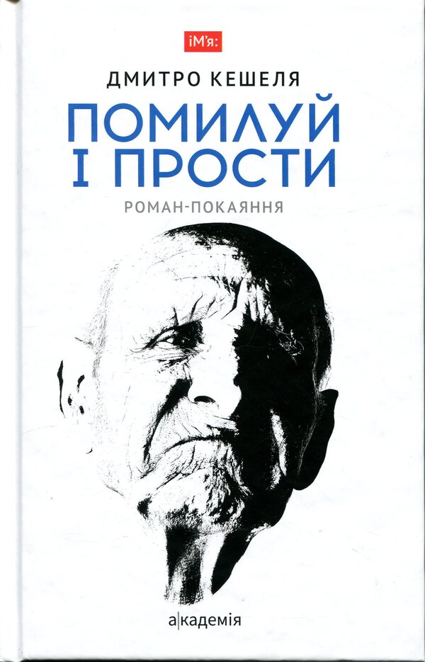 Have mercy and forgive / Помилуй і прости Дмитрий Кешеля 978-966-580-822-0-1