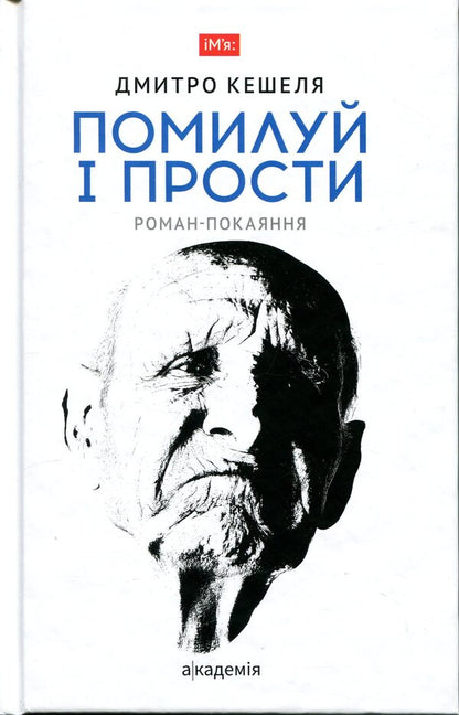 Have mercy and forgive / Помилуй і прости Дмитрий Кешеля 978-966-580-822-0-1