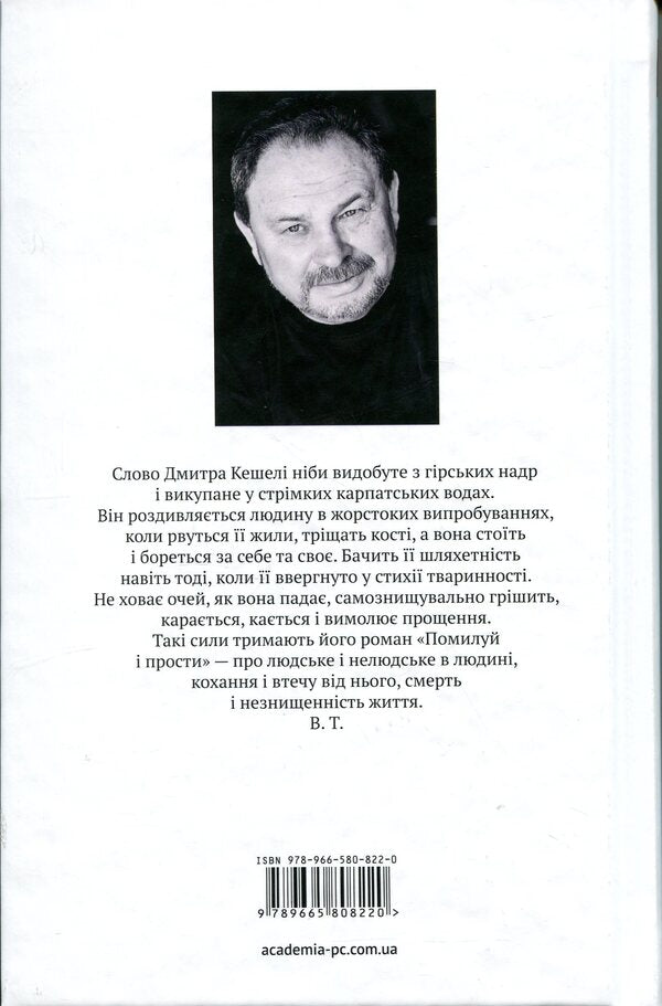 Have mercy and forgive / Помилуй і прости Дмитрий Кешеля 978-966-580-822-0-2