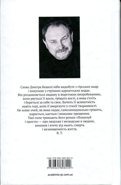 Have mercy and forgive / Помилуй і прости Дмитрий Кешеля 978-966-580-822-0-2