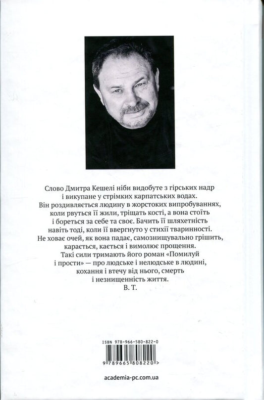 Have mercy and forgive / Помилуй і прости Дмитрий Кешеля 978-966-580-822-0-2