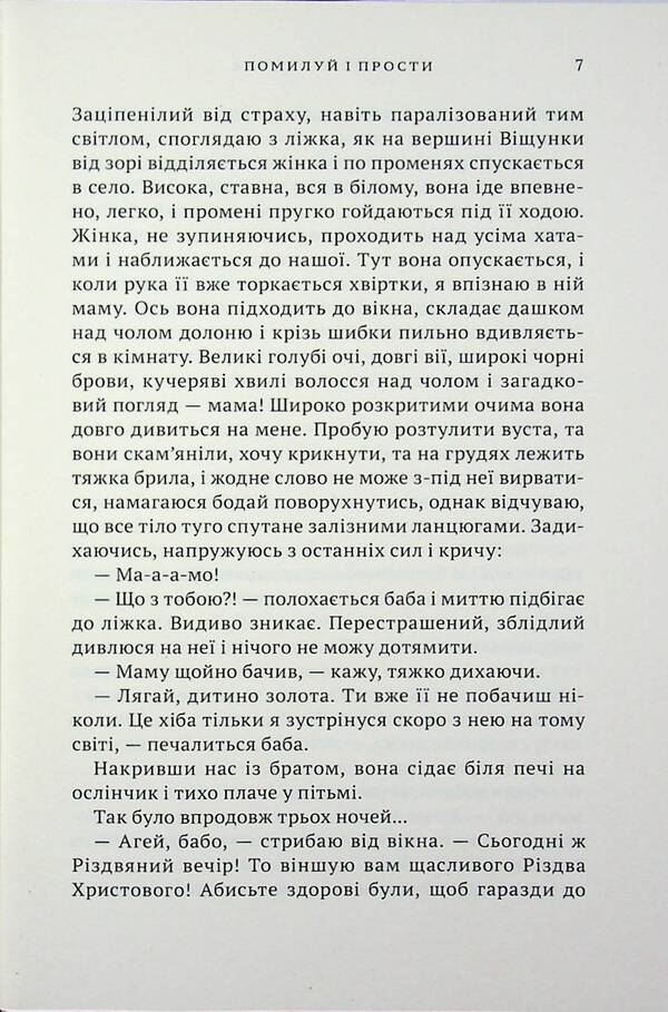 Have mercy and forgive / Помилуй і прости Дмитрий Кешеля 978-966-580-822-0-5