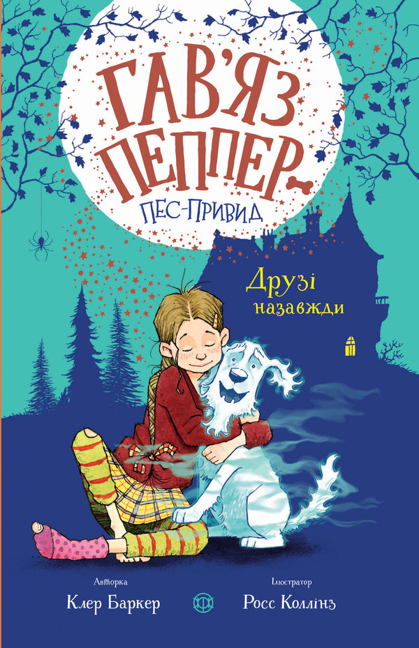 Havyaz Pepper is a ghost dog. Book 1. Friends forever / Гав’яз Пеппер — пес-привид. Книга 1. Друзі назавжди Клэр Баркер 978-617-7853-84-7-1