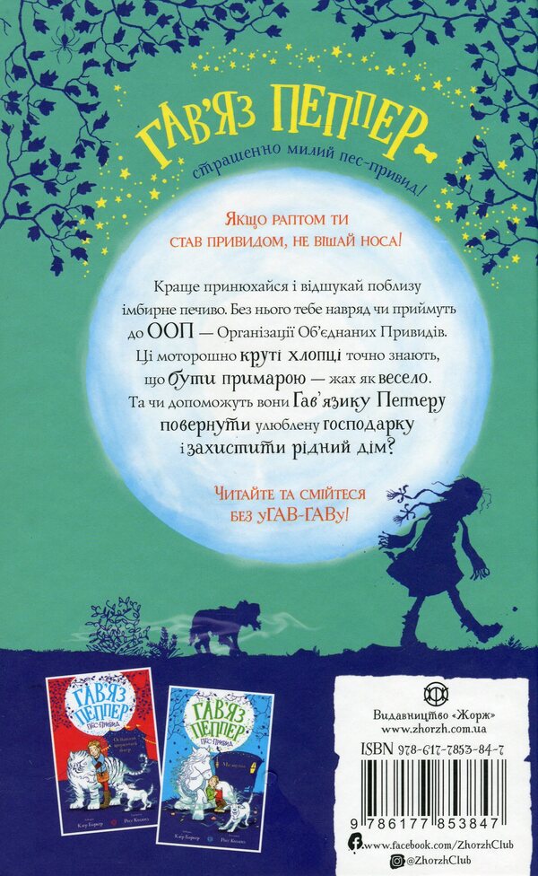 Havyaz Pepper is a ghost dog. Book 1. Friends forever / Гав’яз Пеппер — пес-привид. Книга 1. Друзі назавжди Клэр Баркер 978-617-7853-84-7-2