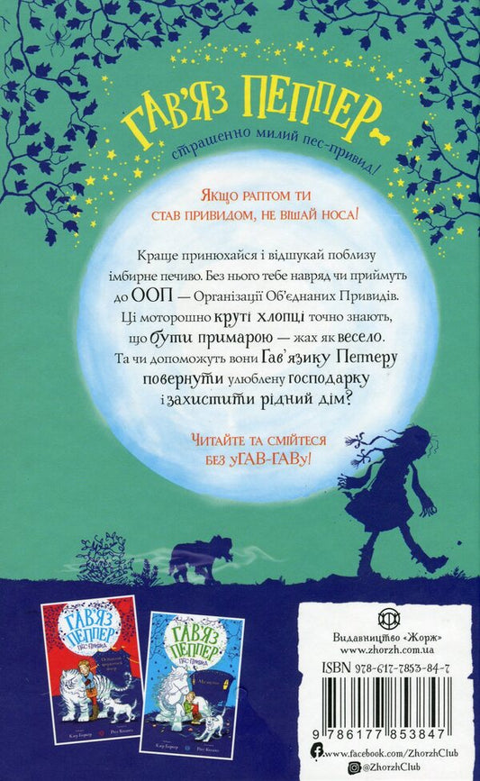 Havyaz Pepper is a ghost dog. Book 1. Friends forever / Гав’яз Пеппер — пес-привид. Книга 1. Друзі назавжди Клэр Баркер 978-617-7853-84-7-2