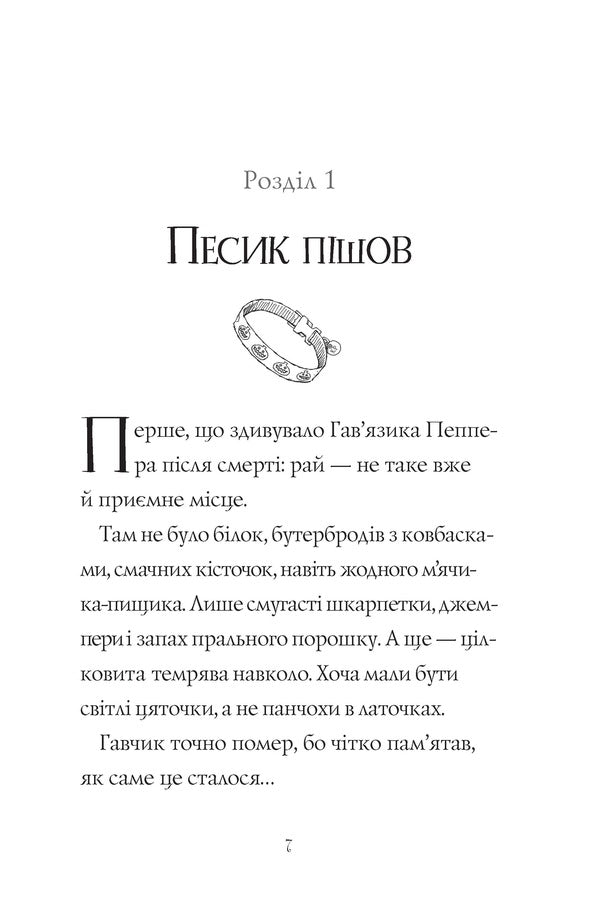 Havyaz Pepper is a ghost dog. Book 1. Friends forever / Гав’яз Пеппер — пес-привид. Книга 1. Друзі назавжди Клэр Баркер 978-617-7853-84-7-3