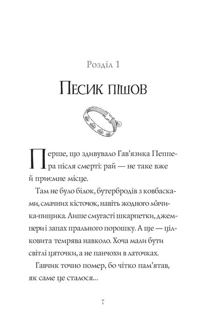 Havyaz Pepper is a ghost dog. Book 1. Friends forever / Гав’яз Пеппер — пес-привид. Книга 1. Друзі назавжди Клэр Баркер 978-617-7853-84-7-3