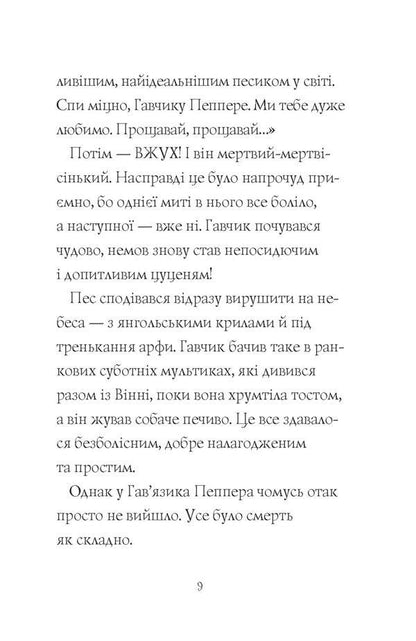 Havyaz Pepper is a ghost dog. Book 1. Friends forever / Гав’яз Пеппер — пес-привид. Книга 1. Друзі назавжди Клэр Баркер 978-617-7853-84-7-5