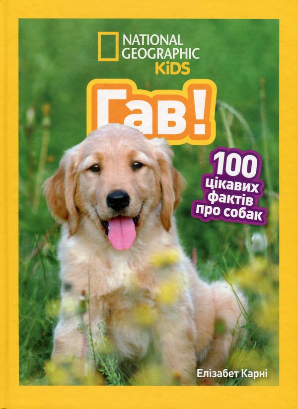 Haw! 100 Interesting Facts About Dogs / Гав! 100 цікавих фактів про собак Elizabeth Karny / Елізабет Карні 9786171600447-1