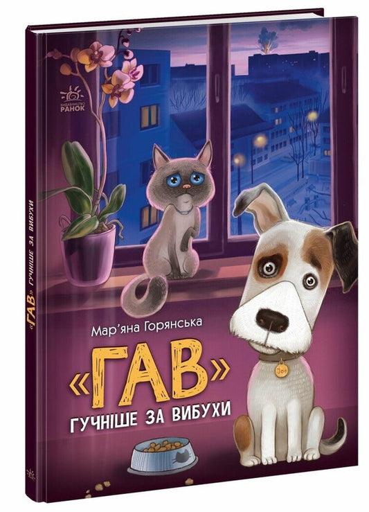 'Haw' Louder Than Explosions / 'Гав' гучніше за вибухи Maryana Goryanskaya / Мар'яна Горянська 9786170985804-1