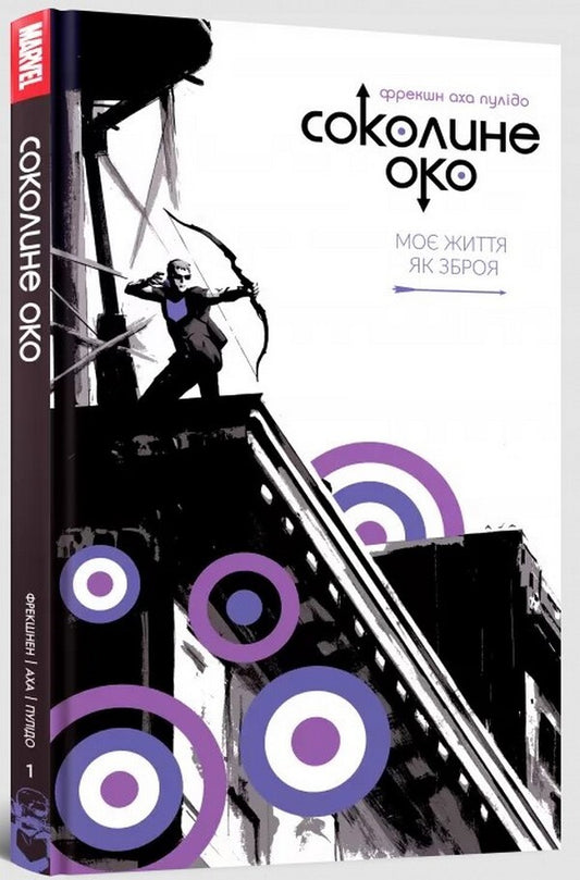Hawk eye. Volume 1. My life as a weapon / Соколине око. Том 1. Моє життя як зброя Мэтт Фрэкшн 978-617-7756-53-7-1