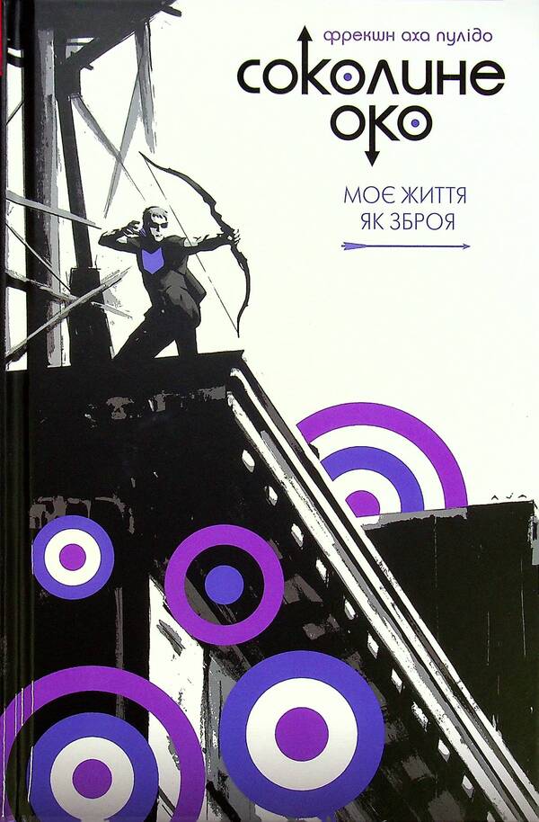 Hawk eye. Volume 1. My life as a weapon / Соколине око. Том 1. Моє життя як зброя Мэтт Фрэкшн 978-617-7756-53-7-3