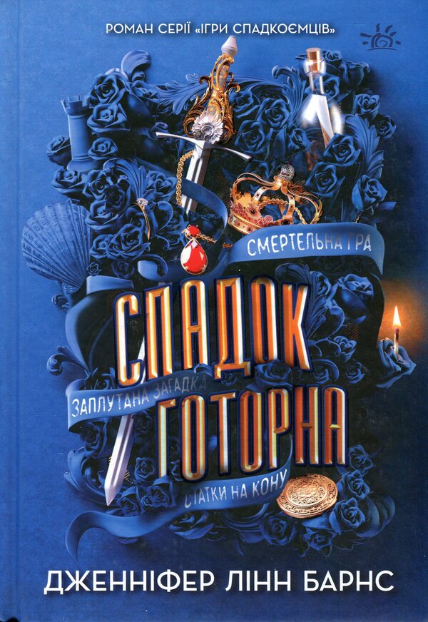 Hawthorne's Legacy / Спадок Готорна Jennifer Lynn Barnes / Дженнифер Линн Барнс 9786170986474-1